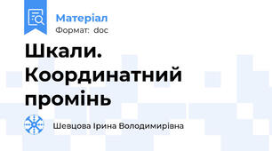 Шкали. Координатний промінь