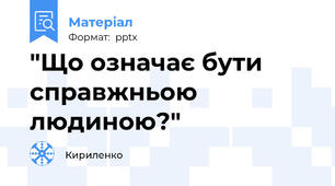 "Що означає бути справжньою людиною?"