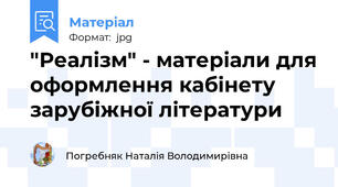 "Реалізм" - матеріали для оформлення кабінету зарубіжної літератури