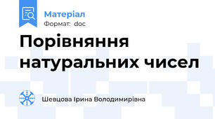 Порівняння натуральних чисел