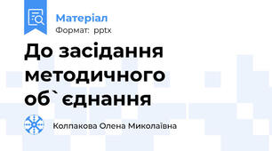 До засідання методичного об`єднання