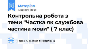 Контрольна робота з теми "Частка як службова частина мови" ( 7 клас)