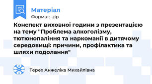 Конспект виховної години з презентацією на тему "Проблема алкоголізму, тютюнопаління та наркоманії в дитячому середовищі: причини, профілактика та шляхи подолання"