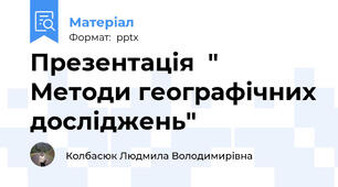 Презентація  " Методи географічних досліджень"