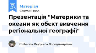 Презентація "Материки та океани як обєкт вивчення регіональної географії"