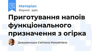 Приготування напоїв функціонального призначення з огірка
