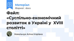 Файл: «Суспільно-економічний розвиток в Україні у  XVIII столітті»