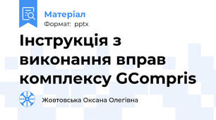 Інструкція з виконання вправ комплексу GCompris