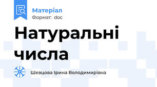 Натуральні числа