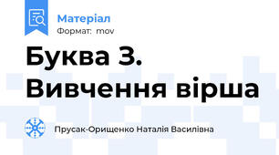 Буква З. Вивчення вірша
