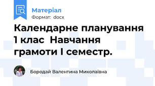 Календарне планування 1 клас  Навчання грамоти І семестр.