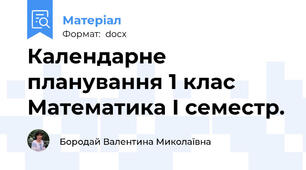 Календарне планування 1 клас  Математика І семестр.