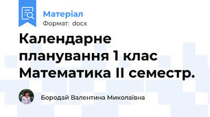 Календарне планування 1 клас  Математика ІІ семестр.