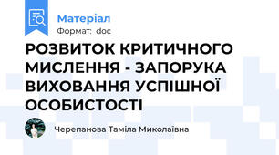 РОЗВИТОК КРИТИЧНОГО МИСЛЕННЯ - ЗАПОРУКА ВИХОВАННЯ УСПІШНОЇ ОСОБИСТОСТІ