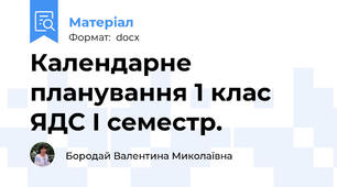 Календарне планування 1 клас  ЯДС І семестр.