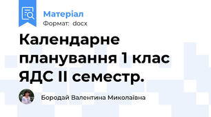 Календарне планування 1 клас  ЯДС ІІ семестр.