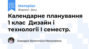 Календарне планування 1 клас  Дизайн і технології І семестр.