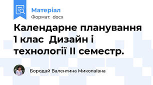 Календарне планування 1 клас  Дизайн і технології ІІ семестр.