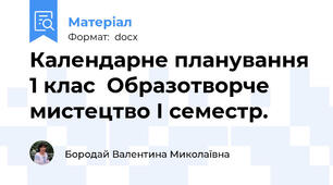 Календарне планування 1 клас  Образотворче мистецтво І семестр.