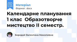 Календарне планування 1 клас  Образотворче мистецтво ІІ семестр.