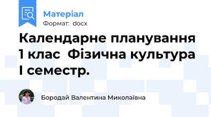 Календарне планування 1 клас  Фізична культура І семестр.