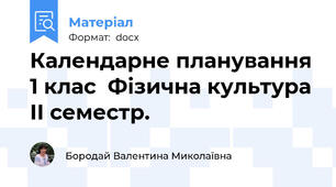 Календарне планування 1 клас  Фізична культура ІІ семестр.