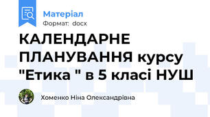 КАЛЕНДАРНЕ ПЛАНУВАННЯ курсу "Етика " в 5 класі НУШ