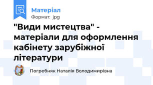 "Види мистецтва" - матеріали для оформлення кабінету зарубіжної літератури