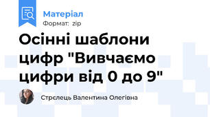 Осінні шаблони цифр "Вивчаємо цифри від 0 до 9"
