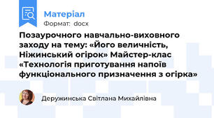 Позаурочного навчально-виховного заходу на тему: «Його величність, Ніжинський огірок» Майстер-клас «Технологія приготування напоїв  функціонального призначення з огірка»