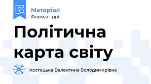 Політична  карта світу