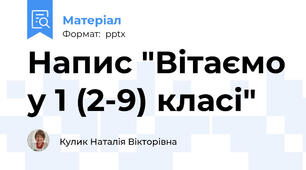Напис "Вітаємо у 1 (2-9) класі"