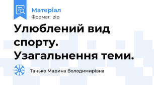 Улюблений вид спорту. Узагальнення теми.