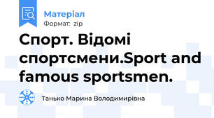 Спорт. Відомі спортсмени.Sport and famous sportsmen.