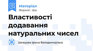 Властивості додавання натуральних чисел