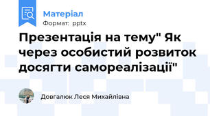 Презентація на тему" Як через особистий розвиток досягти самореалізації"