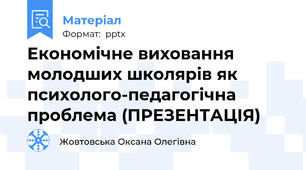 Економічне виховання молодших школярів як психолого-педагогічна проблема (ПРЕЗЕНТАЦІЯ)