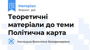 Теоретичні матеріали до теми Політична карта