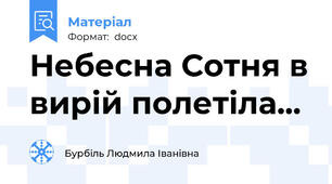 Небесна Сотня в вирій полетіла...