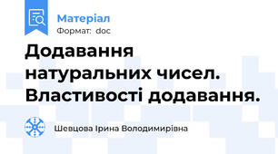 Додавання натуральних чисел. Властивості додавання.