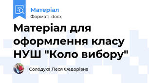 Матеріал для оформлення класу НУШ "Коло вибору"