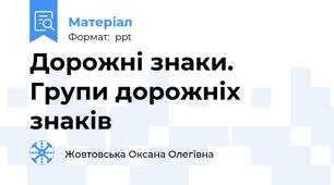 Дорожні знаки. Групи дорожніх знаків