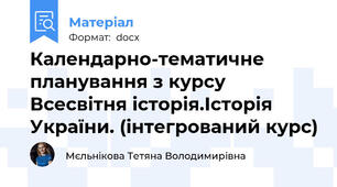 Календарно-тематичне планування з курсу Всесвітня історія.Історія України. (інтегрований курс)