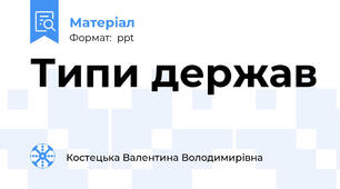 Типи держав