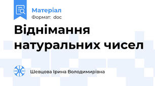 Віднімання натуральних чисел