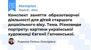 Конспект  заняття  образотворчої діяльності для дітей старшого дошкільного віку. Тема. Різновиди портрету: картини української художниці Євгенії Гапчинської.