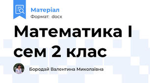 Математика І сем 2 клас