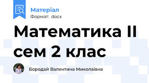 Математика ІІ сем 2 клас