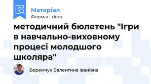 методичний бюлетень "Ігри в навчально-виховному процесі молодшого школяра"