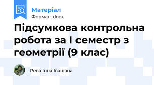 Підсумкова контрольна робота за І семестр з геометрії (9 клас)